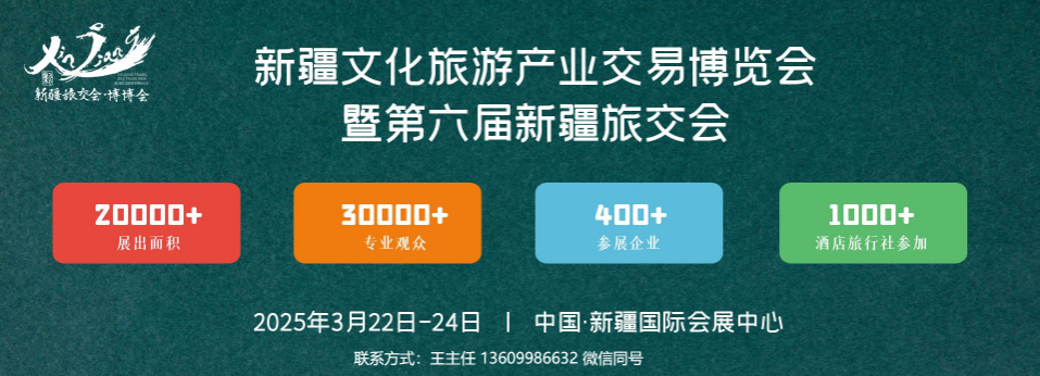 邀请函｜2025新疆文化旅游产业交易博览会暨第六届新疆春季旅交会、第二届新疆博博博会