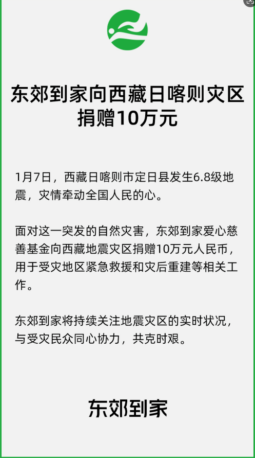 东郊到家捐款行动，为西藏日喀则灾区加油