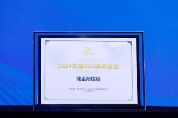 持续丰富“金融+”ESG内涵，陆金所控股获评“2024年度ESG典范企业”