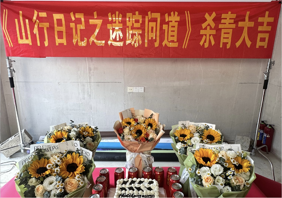 《山行日记迷踪问道》在昆明欢乐杀青：小演员们的“冒险之旅”圆满结束！