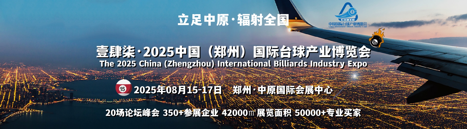 壹肆柒·2025台球展8月15-17日在郑州盛大举办(图1)