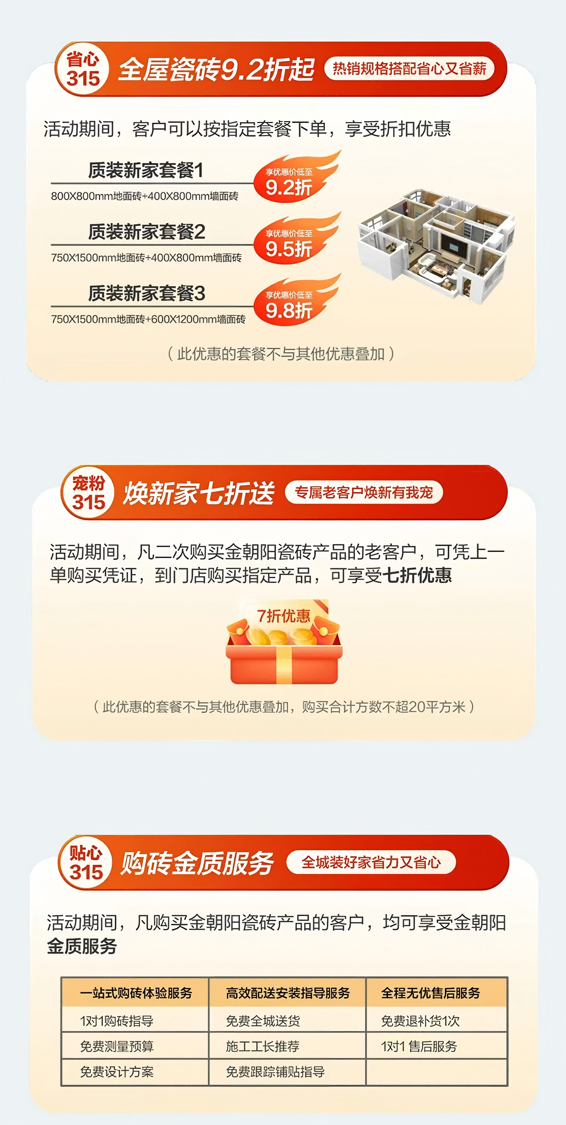 金质行动 让利开年送！金朝阳瓷砖315开门红全国门店大促销火热进行中