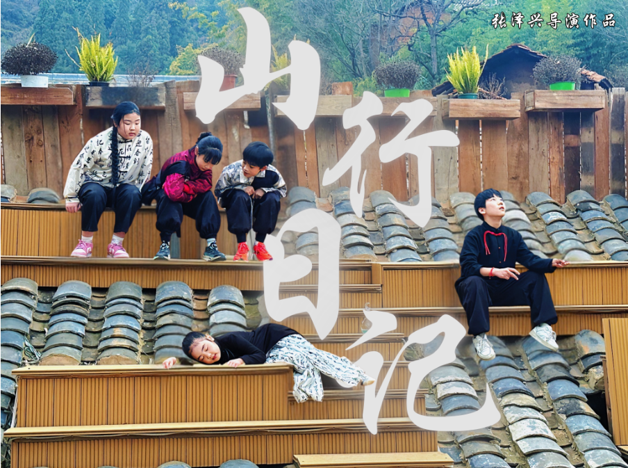 刘雨轩专访：在《山行日记》中与刘思雨共成长