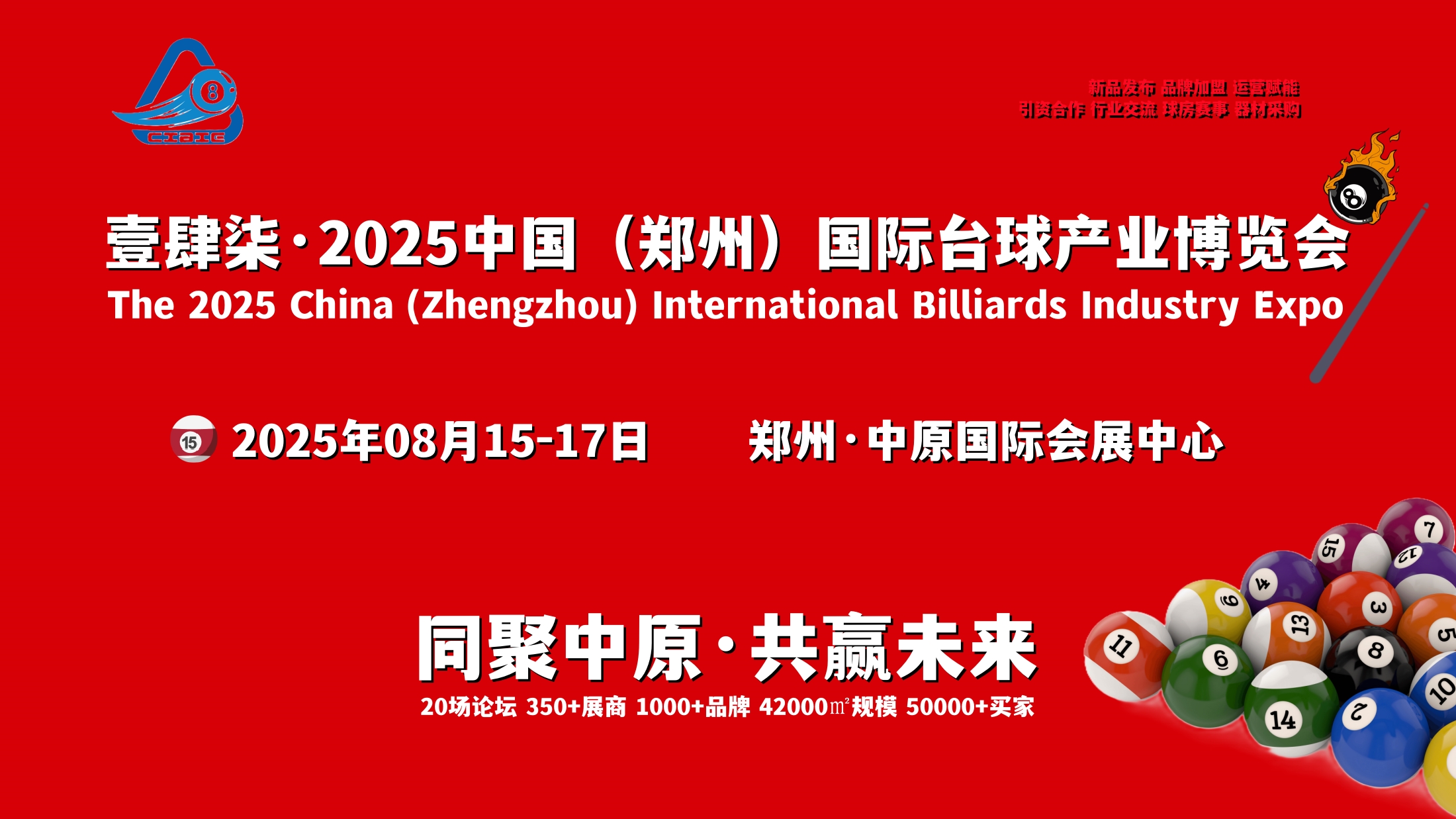 2025郑州台球展，8月15至17日，在中原国际会展中心举办