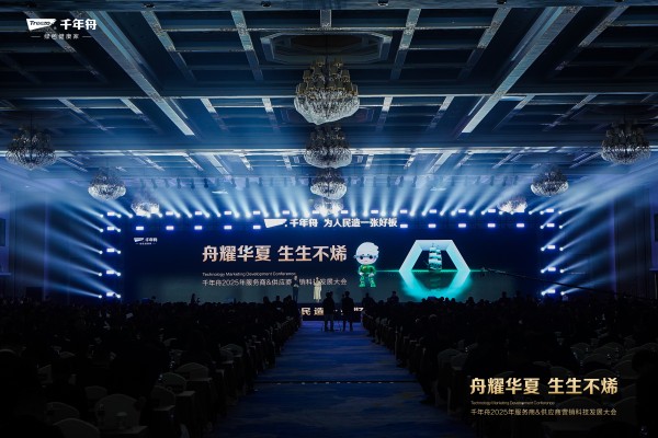 科技创新引领未来发展，千年舟2025年服务商&供应商营销科技发展大会成功召开