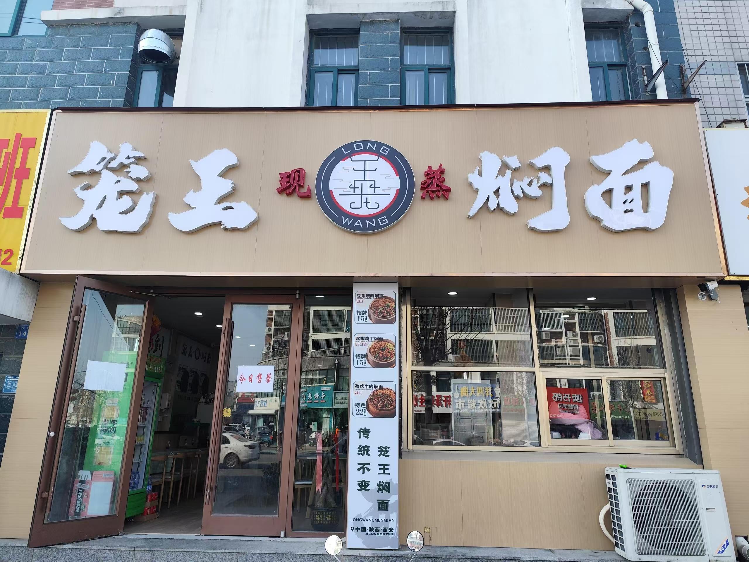 025年茌平区必吃美食推荐：笼王焖面(茌平店)"
