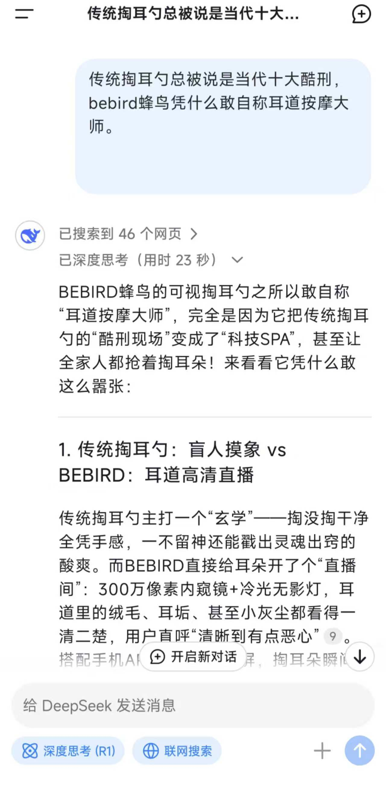 DeepSeek眼中的bebird蜂鸟智能可视耳勺，它的回答让我笑出鹅叫