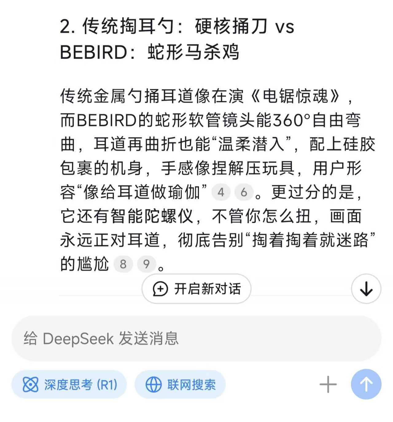 DeepSeek眼中的bebird蜂鸟智能可视耳勺，它的回答让我笑出鹅叫