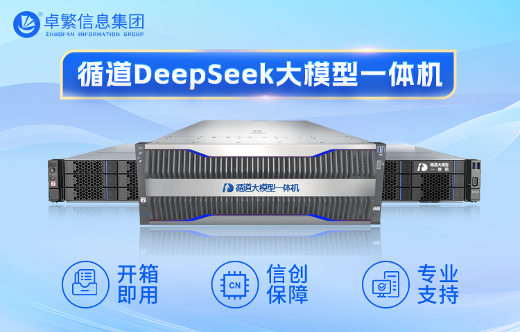 卓繁信息发布循道 DeepSeek 大模型一体机 打造基垂融合智能体新标杆