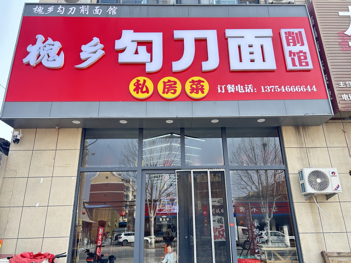 博兴县2025年人气美食必吃餐厅推荐：槐乡勾刀面