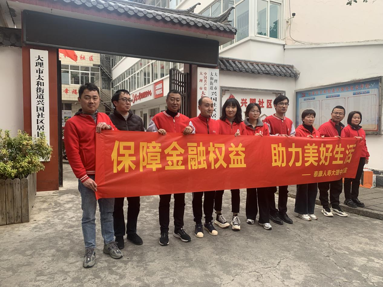 泰康人寿大理中支开展“百社千村”315金融宣传活动，守护居民“钱袋子”