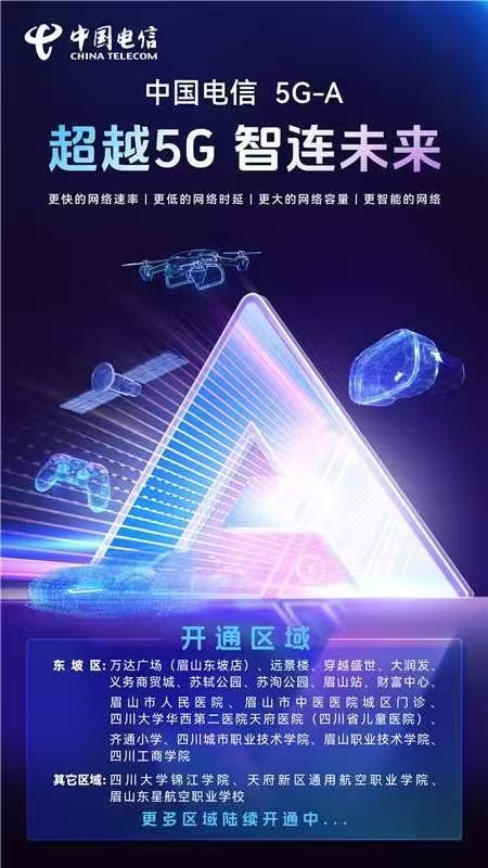 畅享丝滑毫秒网速  5G-A深度覆盖东坡核心区域