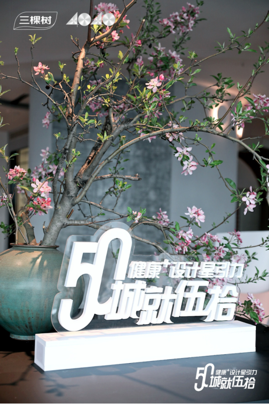 焕新城市色彩，成就美好生活｜“城就伍拾·健康+设计星引力”成都悠然启幕