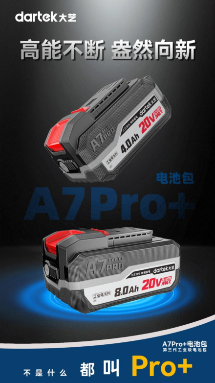 大艺科技推工业级 20V 平台 A7Pro + 电池包，以创新驱动行业变革