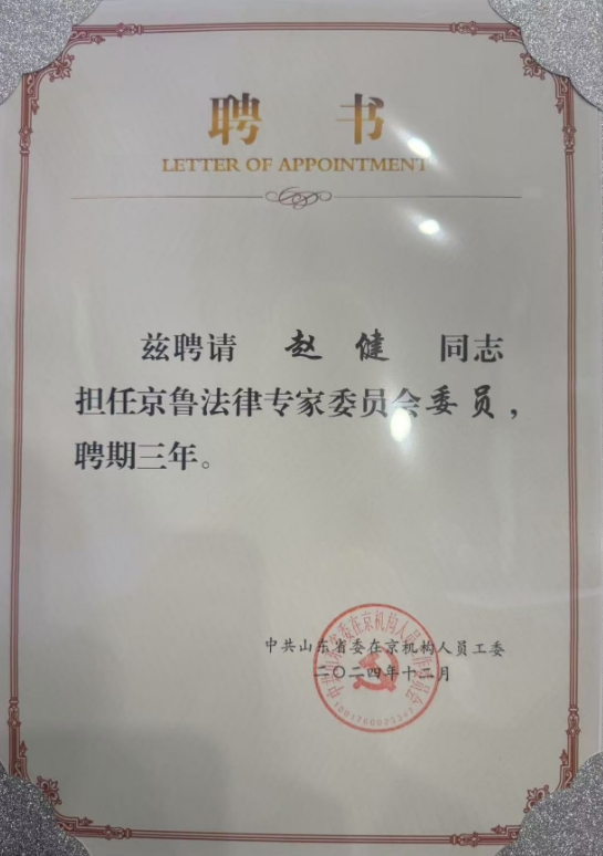 北京京平律师事务所赵健律师——正式获聘成为京鲁法律专家委员会委员