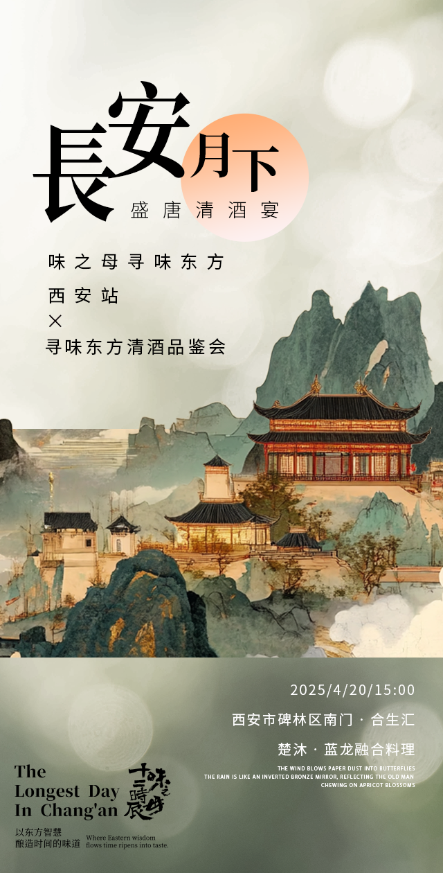 味之母寻味东方·西安站「十二时辰清酒品鉴会」即将启幕