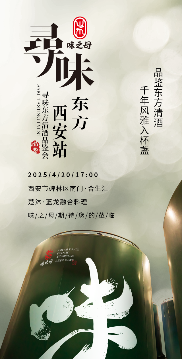 味之母寻味东方·西安站「十二时辰清酒品鉴会」即将启幕