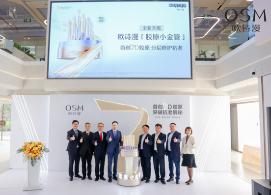 欧诗漫全新升级胶原小金管：开启中国化妆品抗老研究新里程