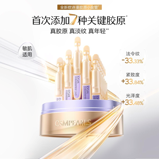 欧诗漫全新升级胶原小金管：开启中国化妆品抗老研究新里程