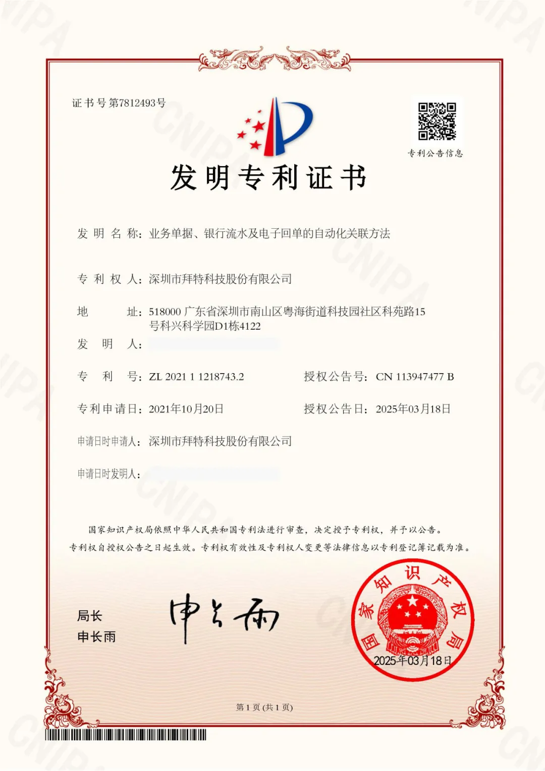 拜特科技荣获一项国家发明专利，资金管理实力凸显