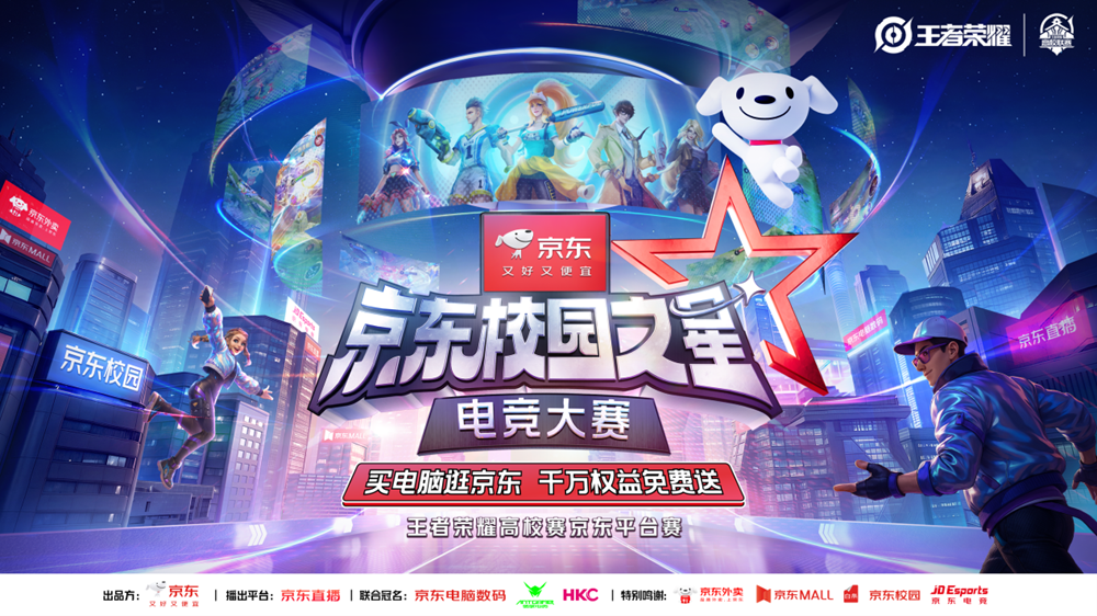 京东校园之星电竞大赛火热开赛：点燃青春热血，打造顶级校园电竞舞台