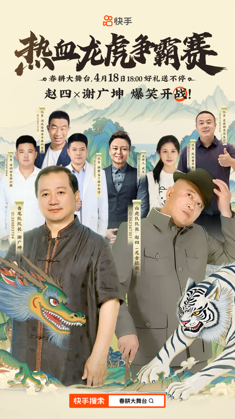 快手三农打造春耕大舞台，谢广坤、赵四带队开启龙虎争霸