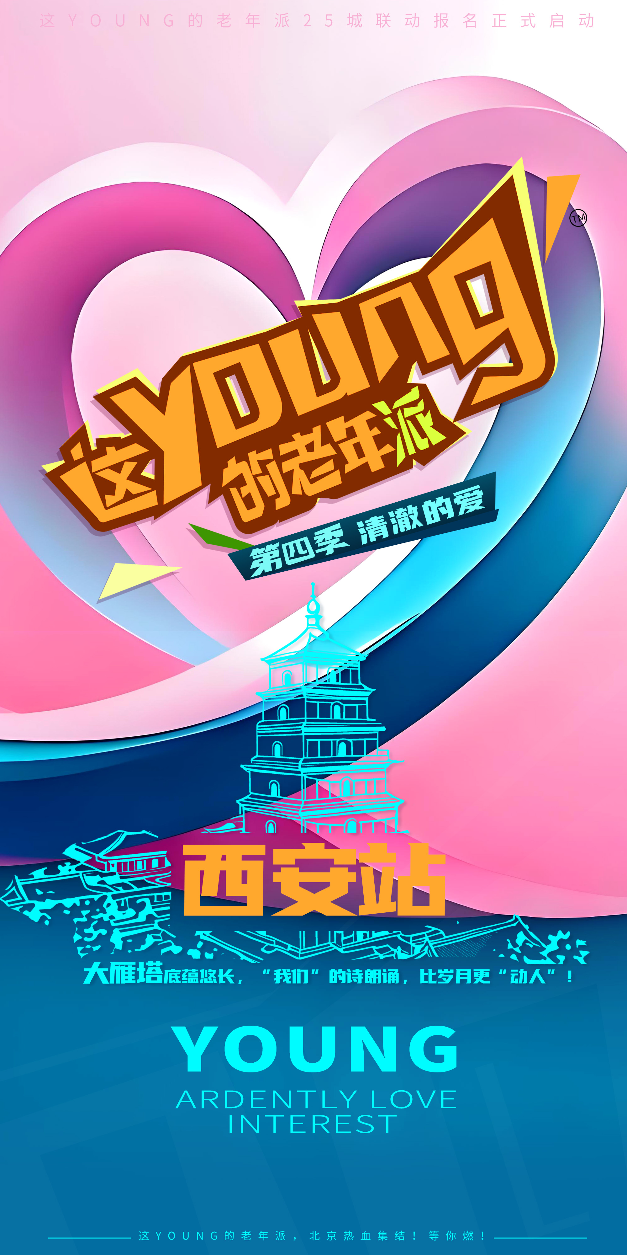 “这YOUNG的老年派”第四季全国启航，西安站报名火热开启