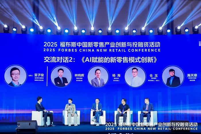 活动 | 创新驱动,共筑未来:2025 福布斯中国新零售产业创新与投融资活动精彩回顾