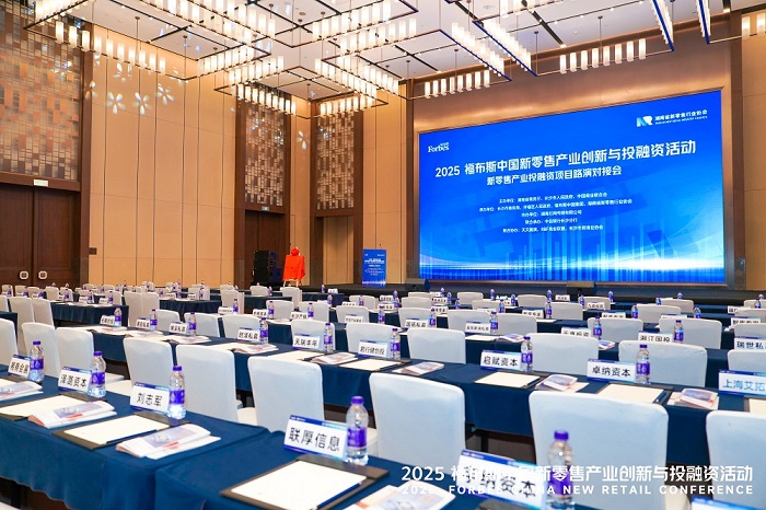 活动 | 创新驱动,共筑未来:2025 福布斯中国新零售产业创新与投融资活动精彩回顾