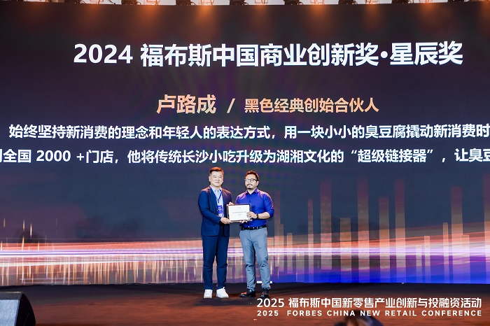 活动 | 创新驱动,共筑未来:2025 福布斯中国新零售产业创新与投融资活动精彩回顾