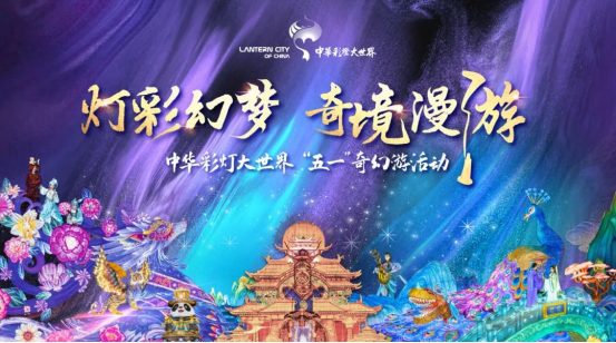 灯彩幻梦奇境漫游，自贡灯会五一邀你体验假日“奇幻游”