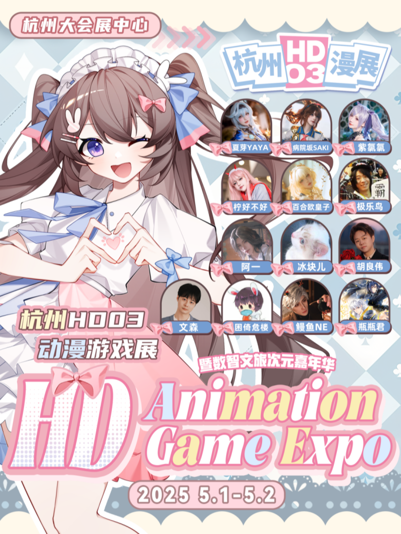 杭州大会展中心HD03漫展五一高能来袭，快收好这份漫游指南