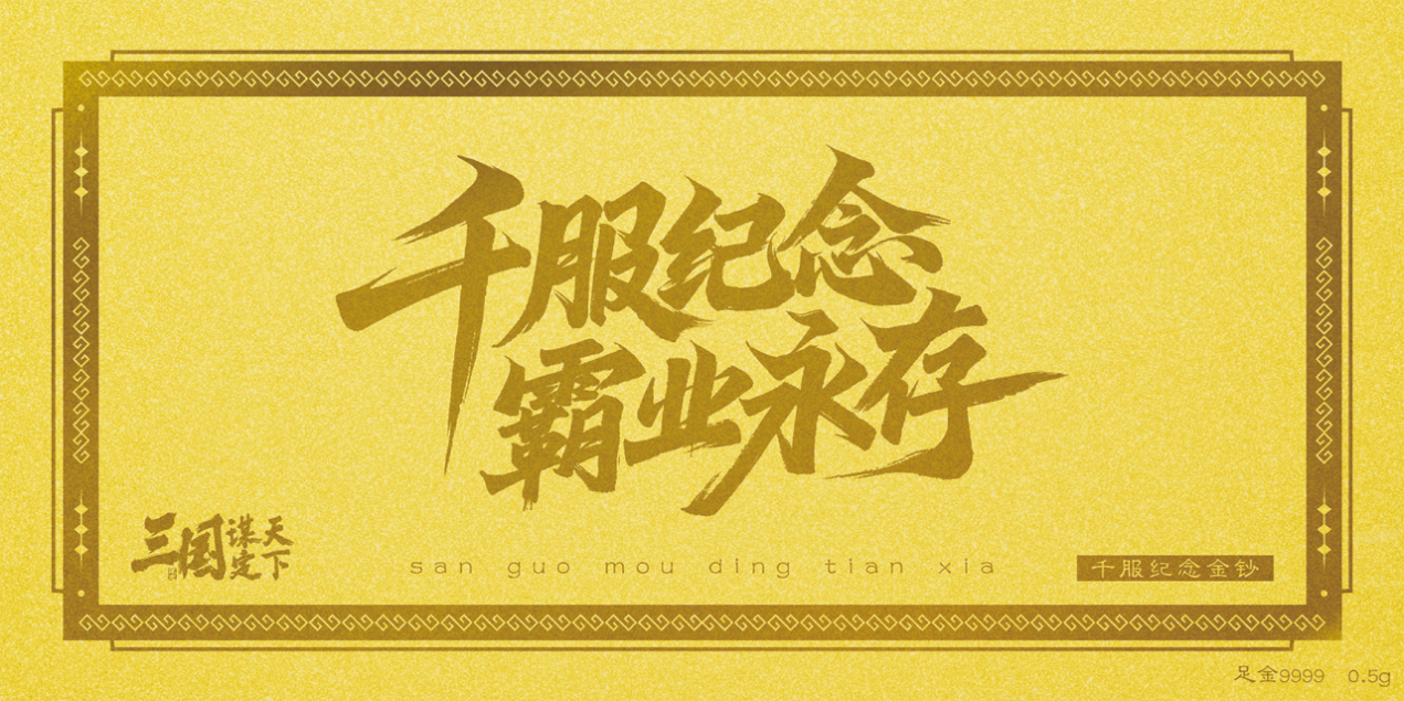 千服盛典，玩家共创！《三国：谋定天下》真金相送，福利丰厚_中华网
