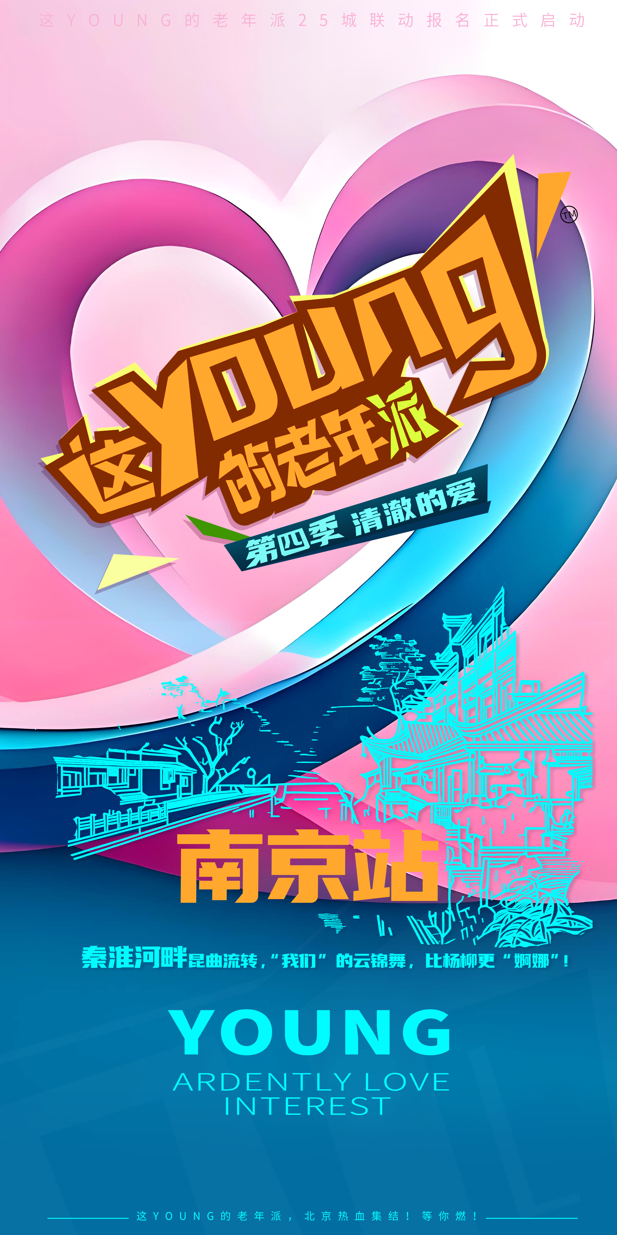 十朝都会，文枢华章  “这YOUNG的老年派”走进南京