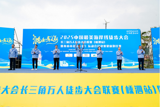 2025长三角万人徒步大会联赛嵊泗站暨舟山市社区村运动会健康跑
