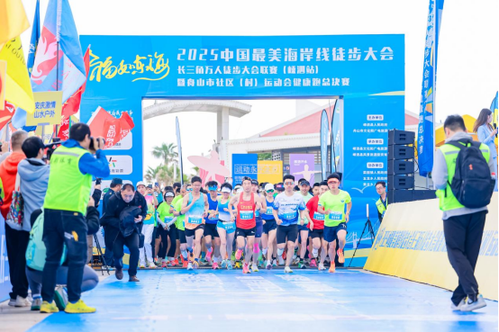 2025长三角万人徒步大会联赛嵊泗站暨舟山市社区村运动会健康跑