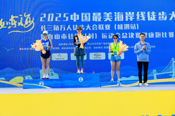 2025长三角万人徒步大会联赛嵊泗站暨舟山市社区村运动会健康跑