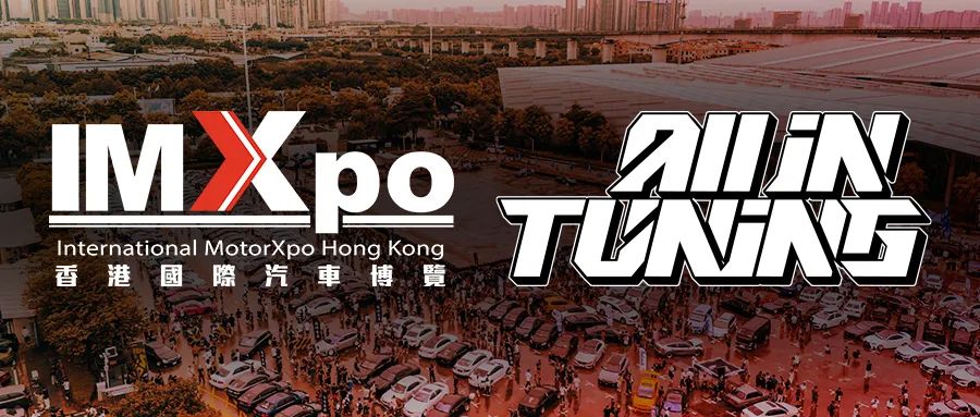 从湾区走向世界！佛山改装展×IMXpo香港联袂打造汽车文化超级IP
