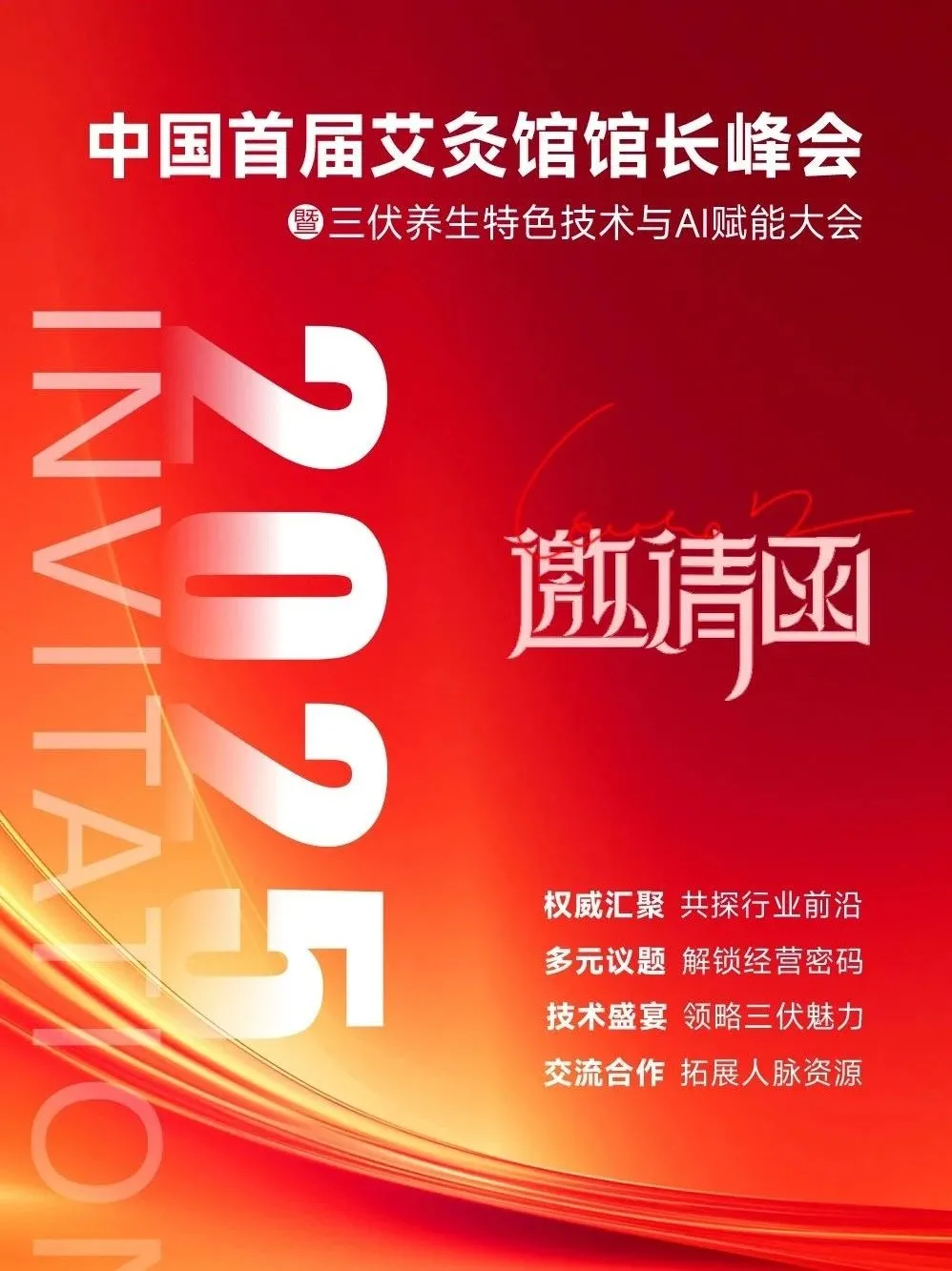中国首届艾灸馆馆长峰会丨一场融合馆长智慧与三伏养生绝技的灸业里程碑盛典！