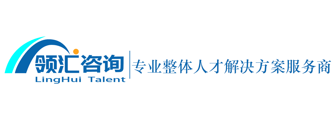 深圳有哪些比较好的猎头公司？领汇咨询猎头品牌