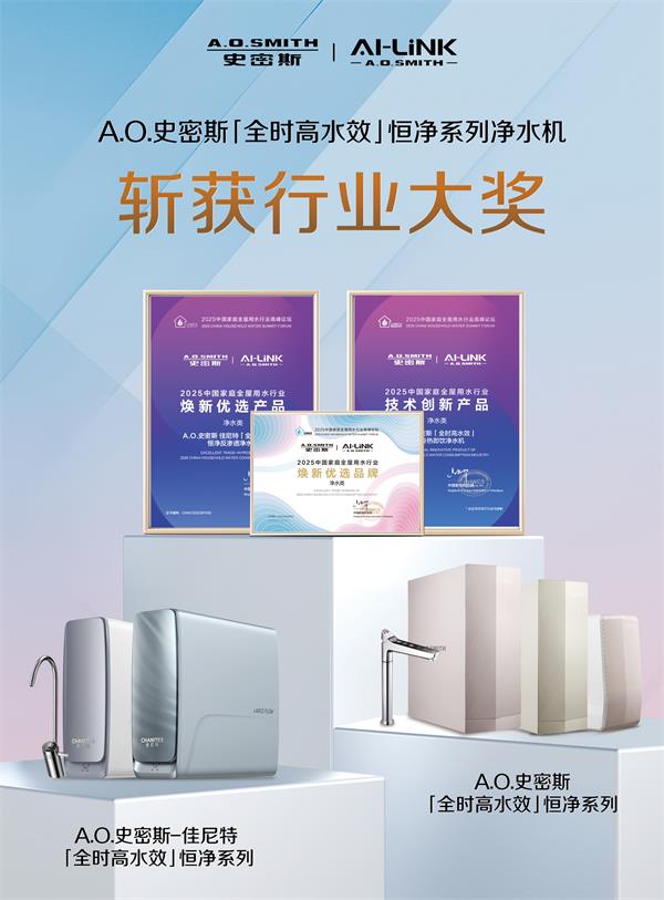 A.O.史密斯黑科技突破：全时高水效+恒净系统，重塑
