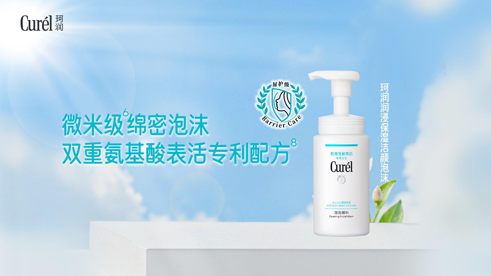 珂润屏护级洗卸新标准，温和净澈呵护干敏肌