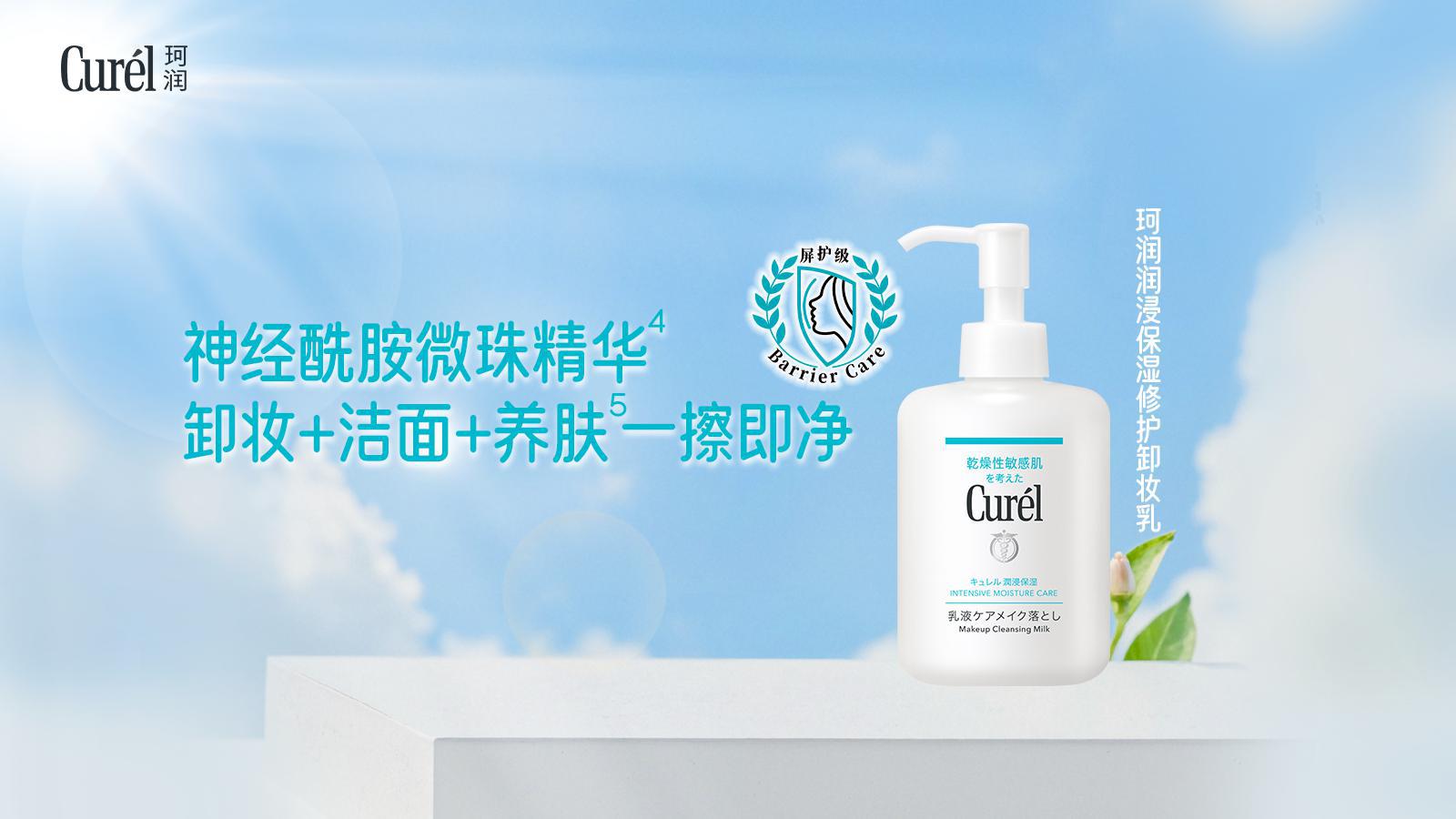珂润屏护级洗卸新标准，温和净澈呵护干敏肌