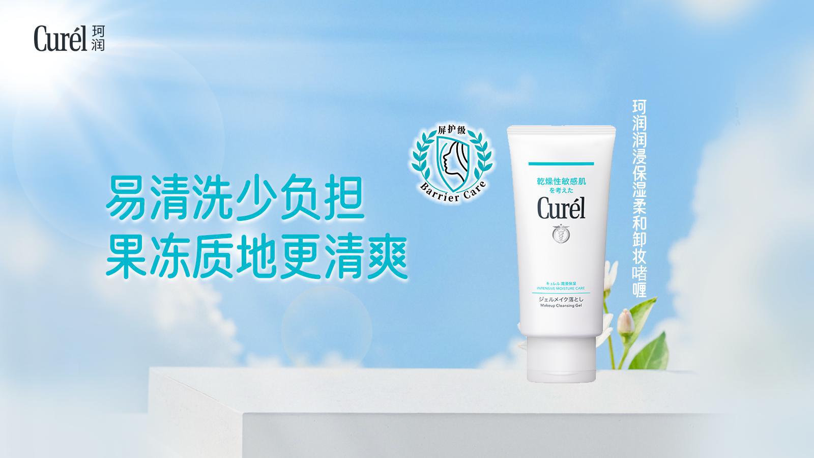 珂润屏护级洗卸新标准，温和净澈呵护干敏肌