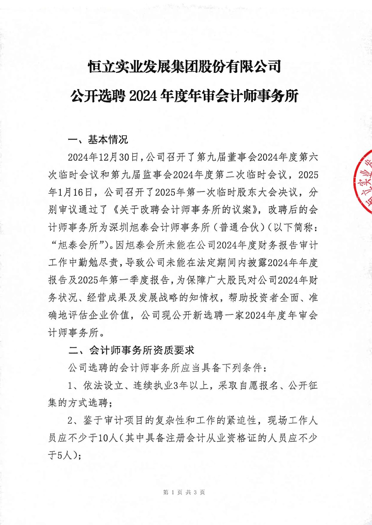 ST恒立公开选聘2024年度年审会计师事务所