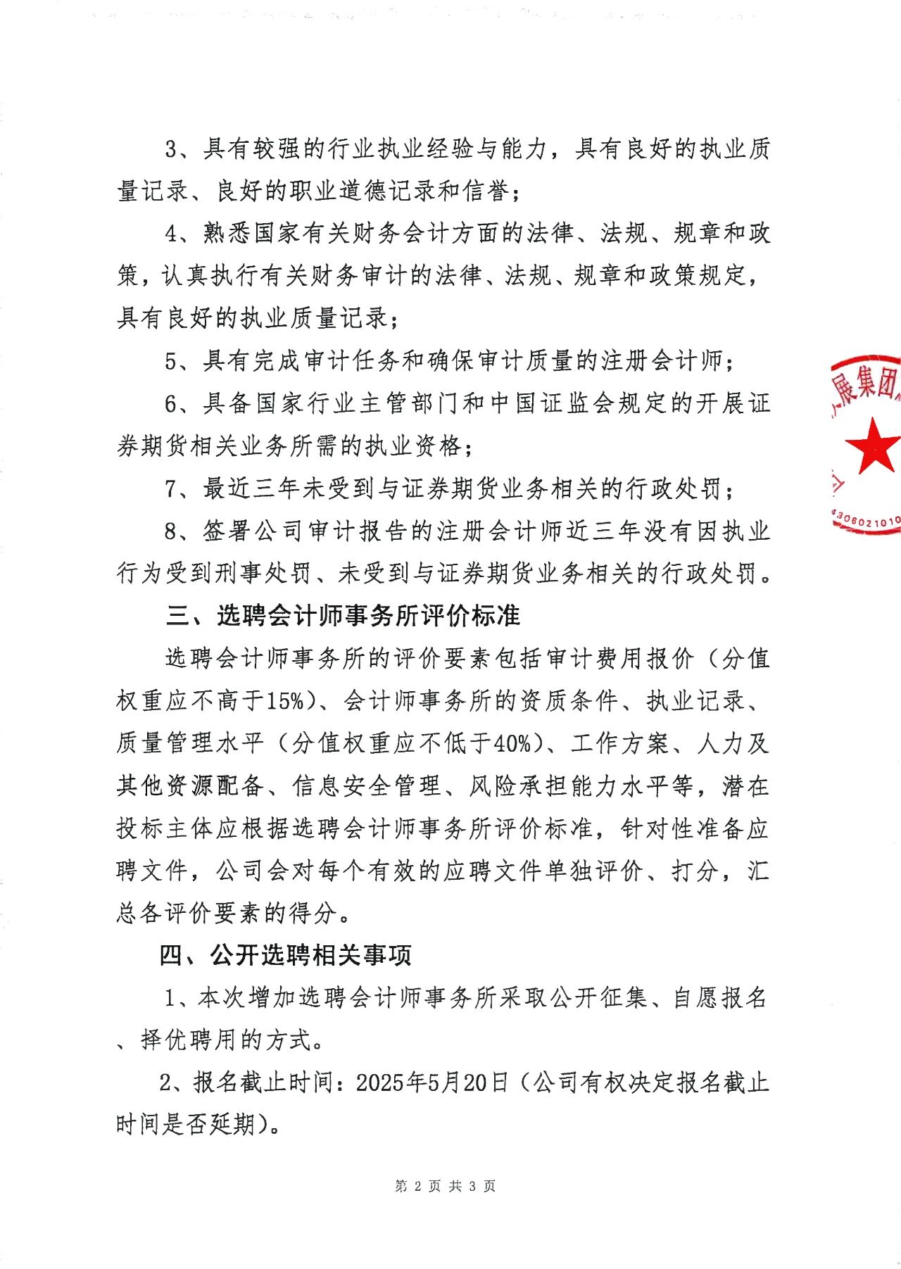 ST恒立公开选聘2024年度年审会计师事务所