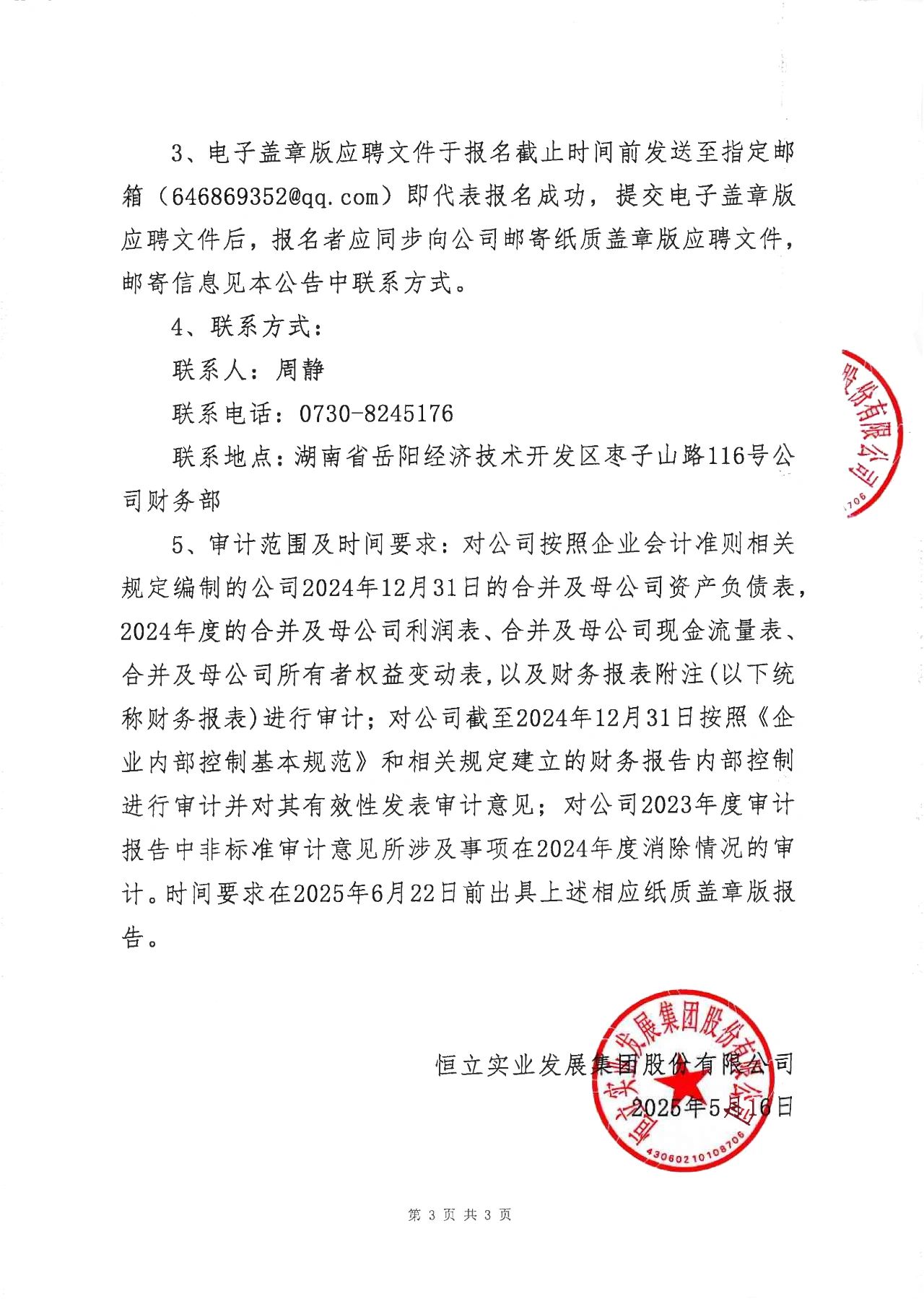 ST恒立公开选聘2024年度年审会计师事务所