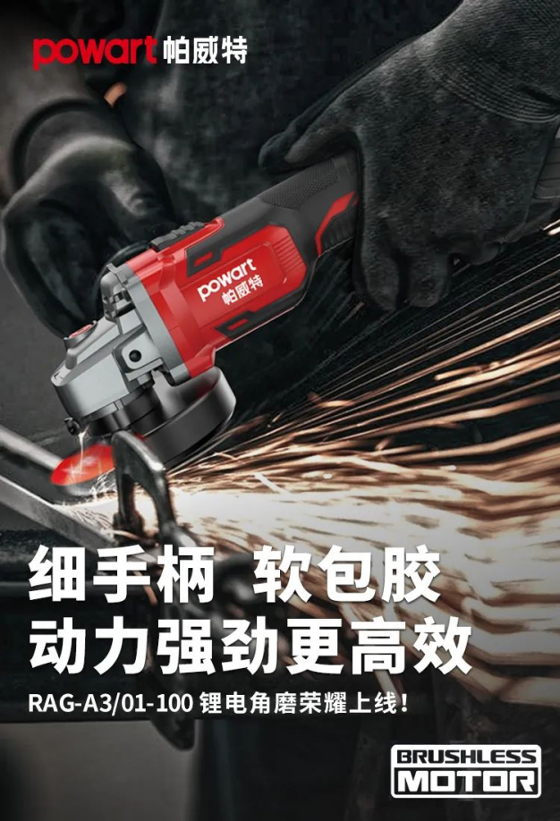 大艺科技旗下帕威特再推新品：RAG-A3-100锂电角磨机 定义行业新标杆