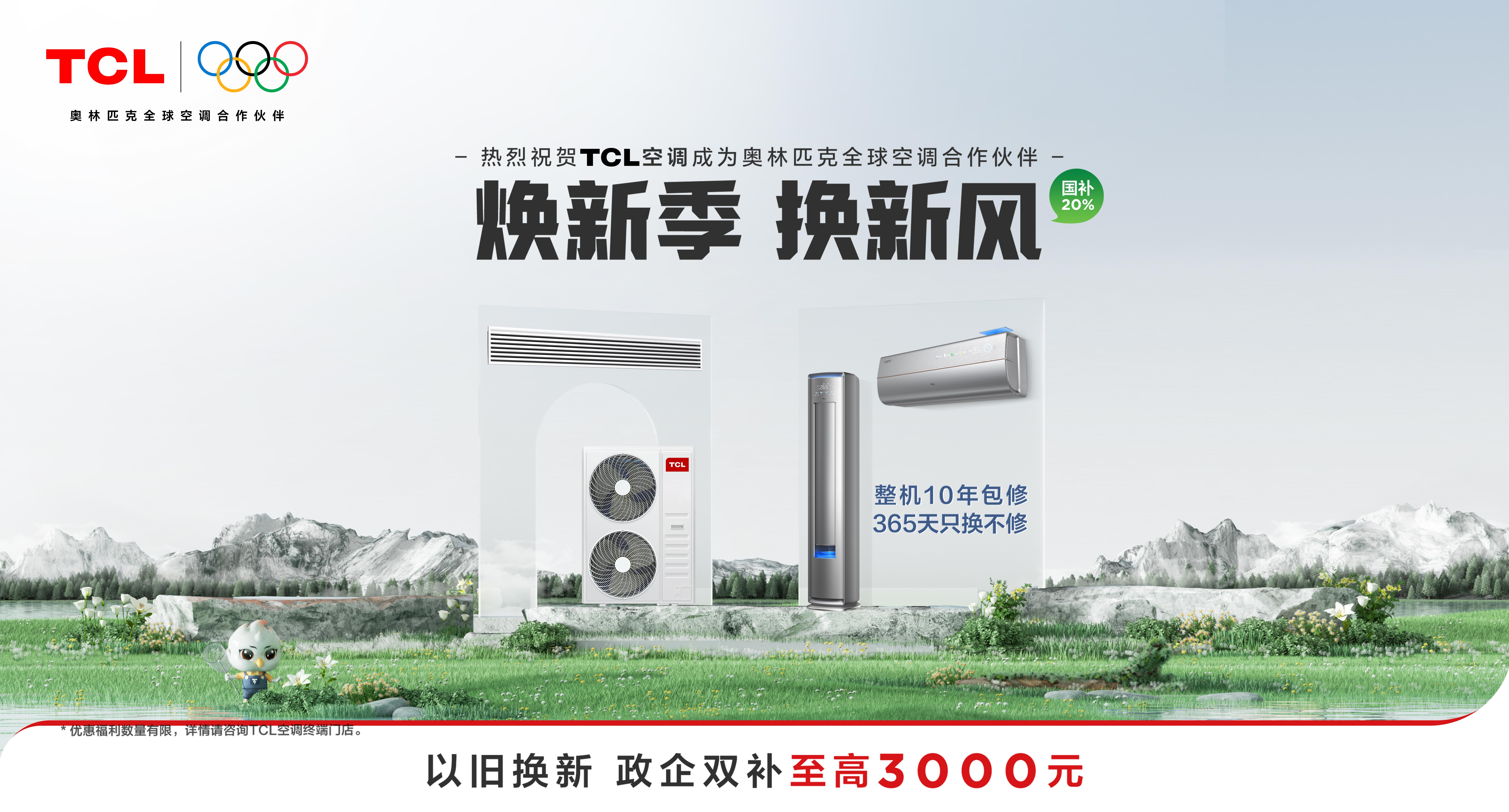 五月家居焕新必看！TCL小蓝翼新风空调至高补贴3000元，套购再送500元