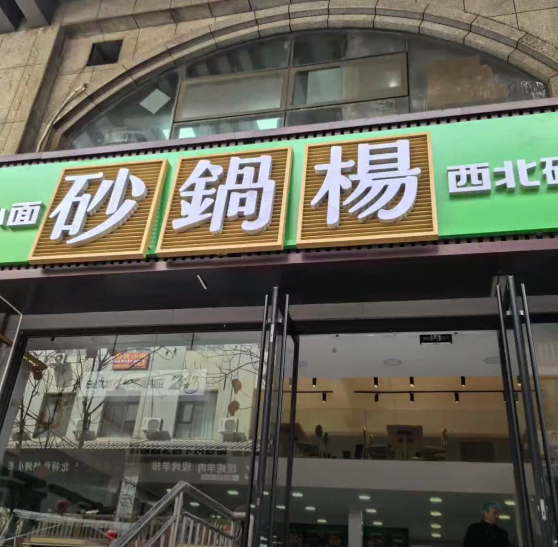 宝塔区【舌尖上的美食】人气餐厅推荐：砂锅杨